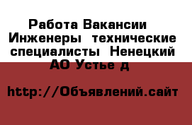 Работа Вакансии - Инженеры, технические специалисты. Ненецкий АО,Устье д.